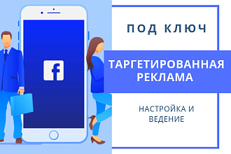 Таргетированная реклама в Facebook. Настройка и ведение