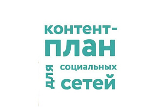 Контент-план для социальных сетей