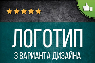 Создам Логотип 3 Варианта Дизайна
