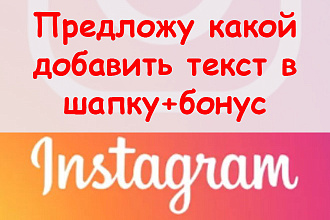 Предложу, какой добавить текст в шапку Инстаграм + классный бонус