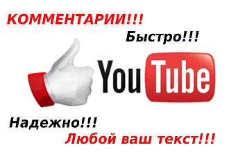 500 комментариев на видео в Ютубе