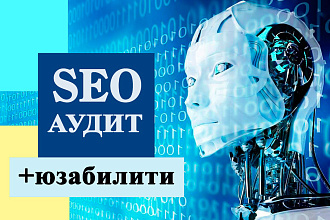 Ручной SEO аудит сайта+юзабилити