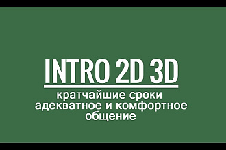 Сделаю интро для вашего Ютуб канал 3d и 2d, разные цветовые версии