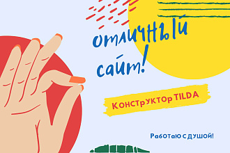 Лендинг. TILDA. быстро. качественно. С ДУШОЙ
