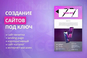 Разработка сайта под ключ