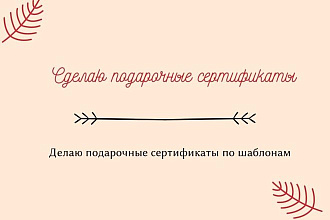 Сделаю подарочный сертификат