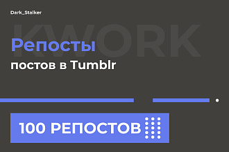 Тут можно купить Репосты постов в Tumblr 100 Штук