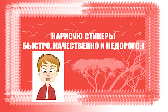 Нарисую стикеры