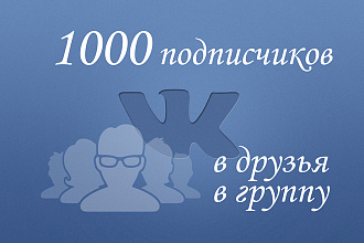 Сделаю 1000 качественных подписчиков в ВК