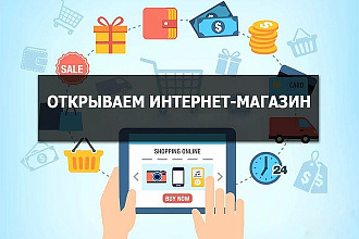 Дешевый и-магазин на OpenCart или ocStore + установлю любой шаблон