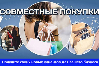 Форумы Совместных покупок. Ручное размещение на 50 форумах