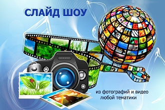 Слайд-шоу из фотографий и видео