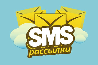 SMS-рассылка