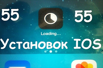 Установка приложений IOS