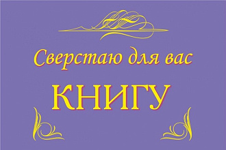 Сделаю верстку книги