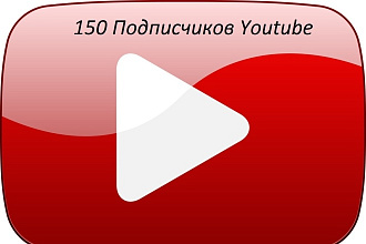 Подписчики Youtube-150 подписчиков