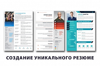 Создание резюме