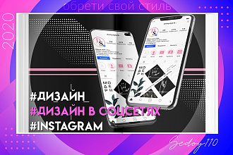 Дизайн страницы в Инстаграм