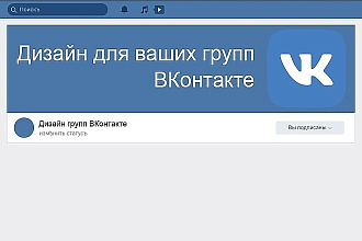 Сделаю дизайн для ваших групп ВКонтакте