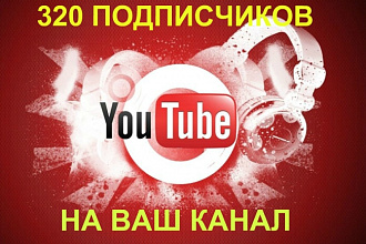 Подписчики на ваш канал Ютуб. 320 живых подписчиков