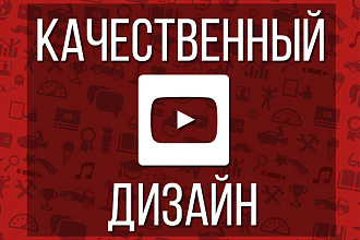 Качественный дизайн вашего YouTube канала