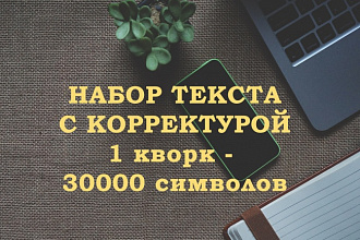 Наберу текст из любого источника