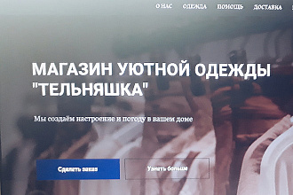 Сделаю одностраничный сайт