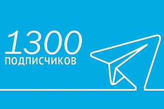 1300 подписчиков на канал Telegram