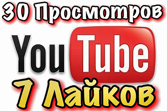 30 просмотров + 8 лайков на YouTube