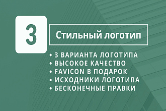 Современный логотип 3 варианта + фавикон и исходники