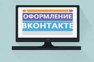 Оформление Вконтакте