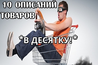 10 описаний товаров для интернет-магазинов