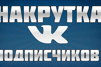 Накрутка друзей в социальной сети ВКонтакте