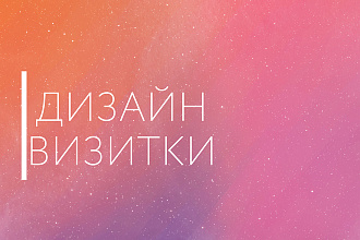 Дизайн визитки