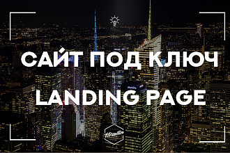 Сайт под ключ. Landing Page. Лендинг