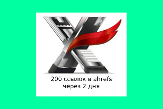 Прогон в хрумер, Индекс более 200 доменов в ahrefs через 2 дня