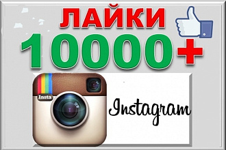 10000 лайков на фото Instagram