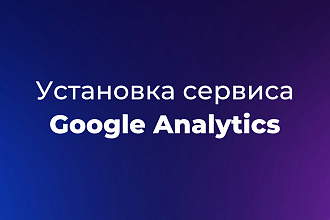 Установка сервиса Google Analytics