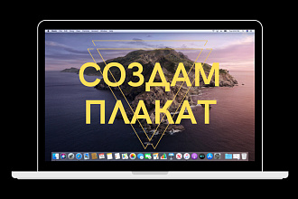 Создам Постер