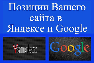 Определю позиции в ПС вашего сайта
