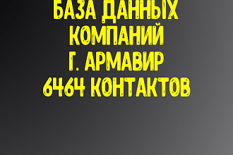 База данных компаний г. Армавир. Актуальность январь 2021