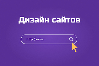 Дизайн сайта