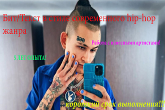 Напишу бит минусовку или текст в стиле Trap,Hip-Hop,Rap