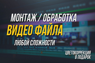 Монтаж и обработка видео материала