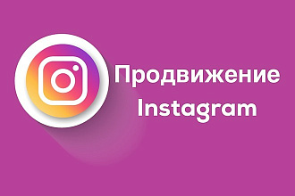 Продвижение Инстаграм для увеличения продаж товара