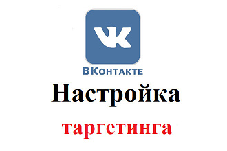 VK Таргетинг. Настройка с результатом