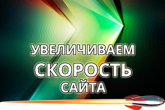 Аудит проблем скорости загрузки сайта