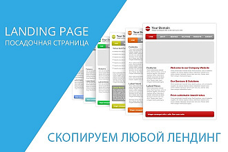 Создам копию любого лендинга + настройка