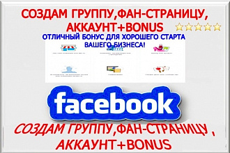 Создам и наполню страницу, группу, аккаунт Facebook+бонусы