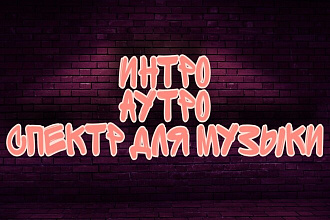 Создам уникальное интро или аутро для канала